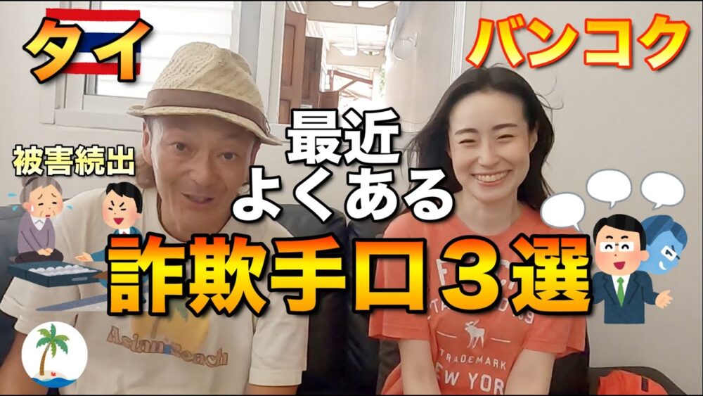 【被害急増】タイで最近よくある詐欺手口3選を日本人宿オーナーに聞くひとり旅
