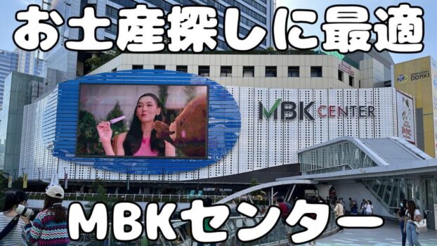 【2023年】mbkセンターの各フロア紹介と行き方をシェア！バンコクの格安ショッピングモール