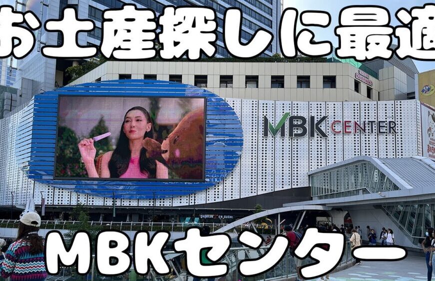 【2023年】MBKセンターの各フロア紹介と行き方をシェア！バンコクの格安ショッピングモール