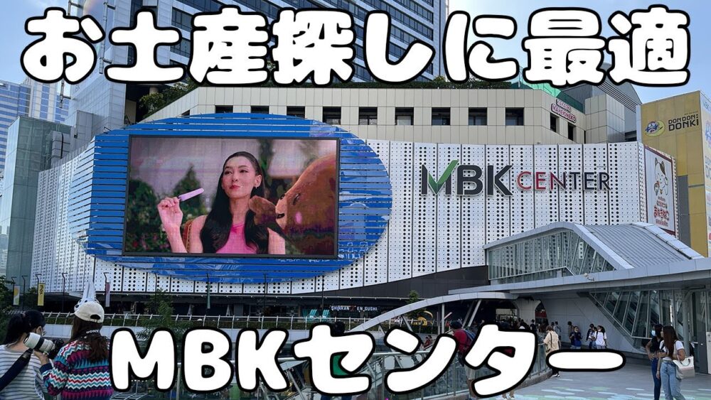【2023年】MBKセンターの各フロア紹介と行き方をシェア!バンコクの格安ショッピングモール