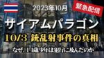 【緊急配信】震撼事件、平日昼サイアムパラゴンで未成年が銃乱射…