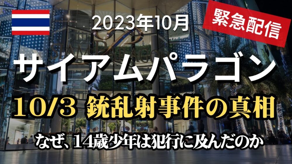 【緊急配信】震撼事件、平日昼サイアムパラゴンで未成年が銃乱射、死者2名、負傷者5名。なぜ14歳少年は犯行に及んだのか?真相に迫りました。