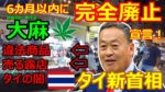 タイ新首相が6カ月以内に大麻（マリファナ）廃止を宣言！実際は…