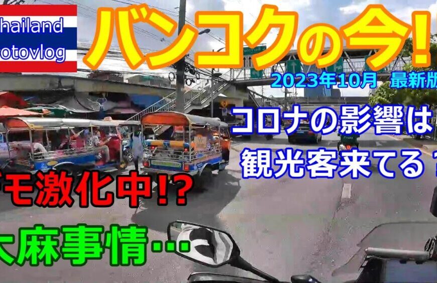 【海外モトブログ】タイ・バンコクの今！2023年10月最新版！コロナ後観光客は？大麻事情って？デモ激化中の噂