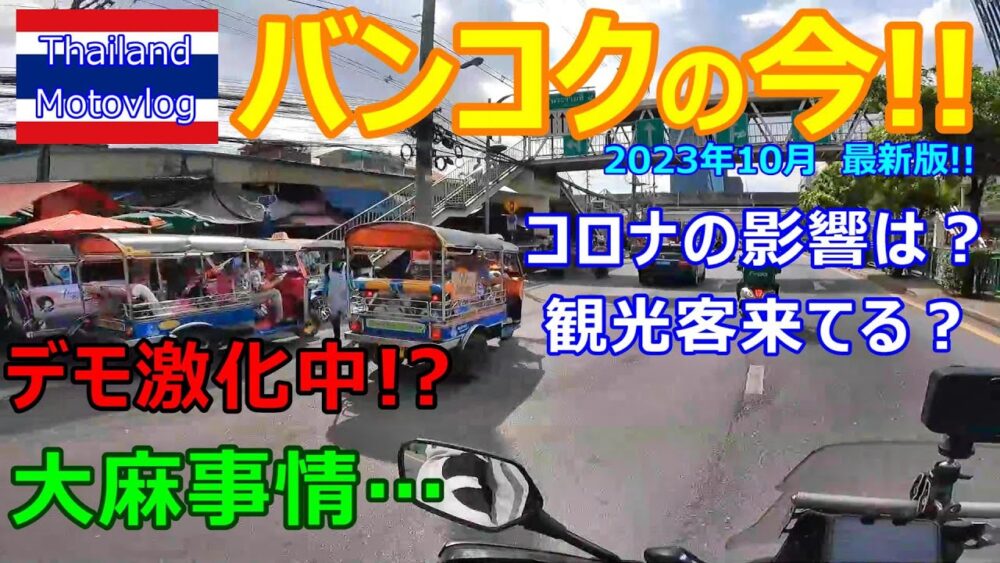 【海外モトブログ】タイ・バンコクの今!2023年10月最新版!コロナ後観光客は?大麻事情って?デモ激化中の噂