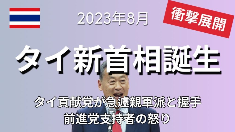 【衝撃展開】タイ新首相誕生!ドンデン返しでタイ貢献党セター氏が選出。前進党支持者の怒り、街中の暴動リスクは?にしてもタイの政治…