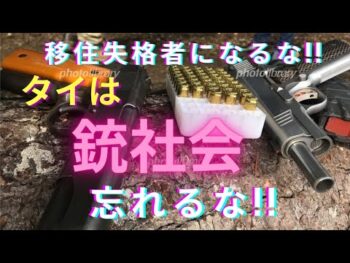 [死は突然やって来る!!][タイで死を考えない人間は移住するな]
