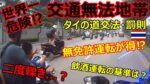 【世界一危険⁉】交通無法地帯 タイの道交法・罰…