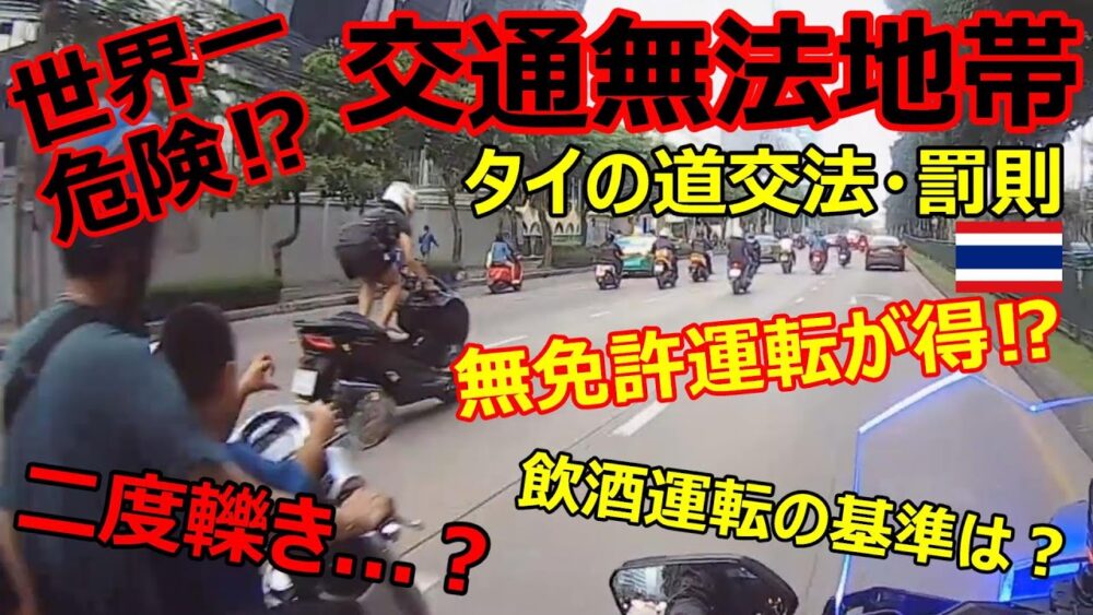 【世界一危険⁉】交通無法地帯 タイの道交法・罰則 無免許運転の方が得⁉飲酒運転の基準は?二度轢き...日本人には驚愕の実情の数々【海外あるある】