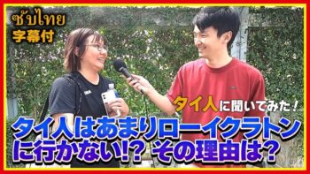 【意外な事実!】タイの美しい伝統ローイクラトンについてタイ人に聞くと、、