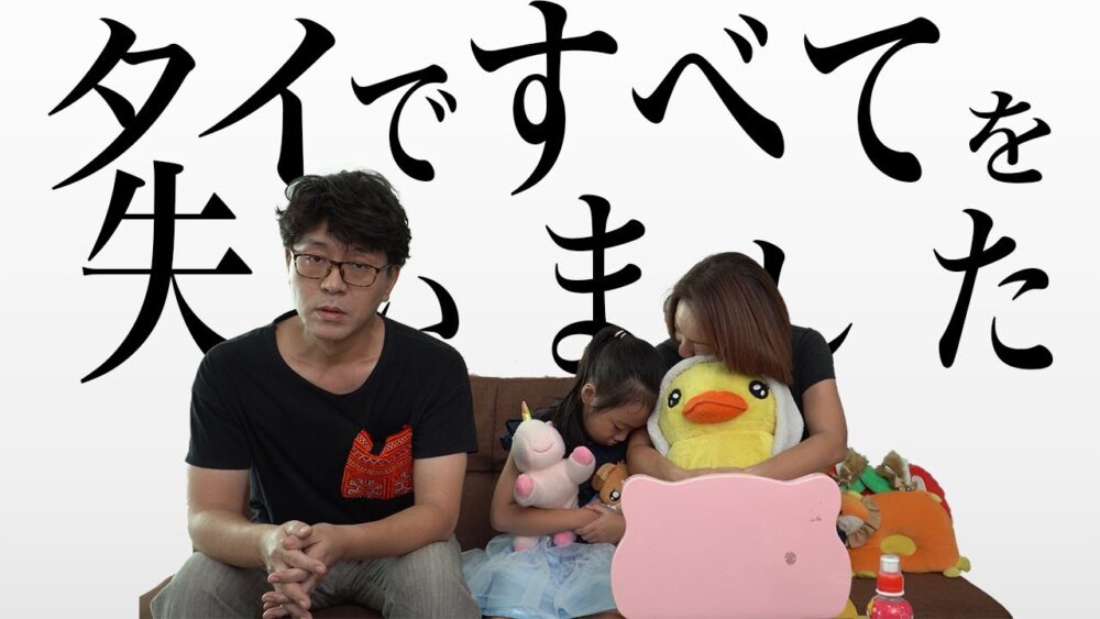 タイですべてを失いました。