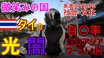 微笑みの国 タイの光と闇 自〇率東南アジアワースト1位…なぜ…