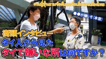 【タイの良い点、悪い点】タイにいる方には見て欲しい! タイに来る外国人に対するタイ人おばあちゃんの手厳しいご意見! สัมภาษณ์ข้อดีและข้อเสียของเมืองไทย