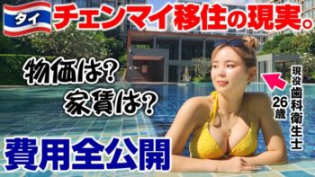 【これが現実】夢のチェンマイプチ移住🇹🇭毎日の生活と費用全額をガチ公開😂早期リタイア・タイ移住