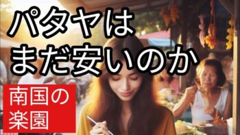 2024年パタヤで月6万円生活は可能か