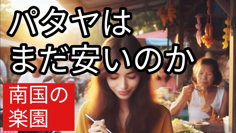 2024年パタヤで月6万円生活は可能か