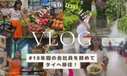 【VLOG】タイ・シラチャへ移住：タイの物価や生活事情