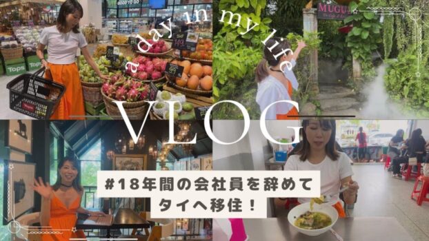 【vlog】タイ・シラチャへ移住：タイの物価や生活事情