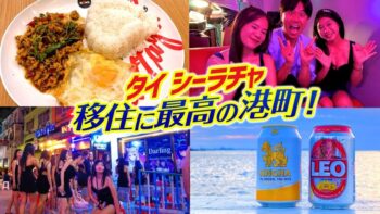 【タイ・シーラチャ】海外移住に最高な日本人街の全てを完全紹介！