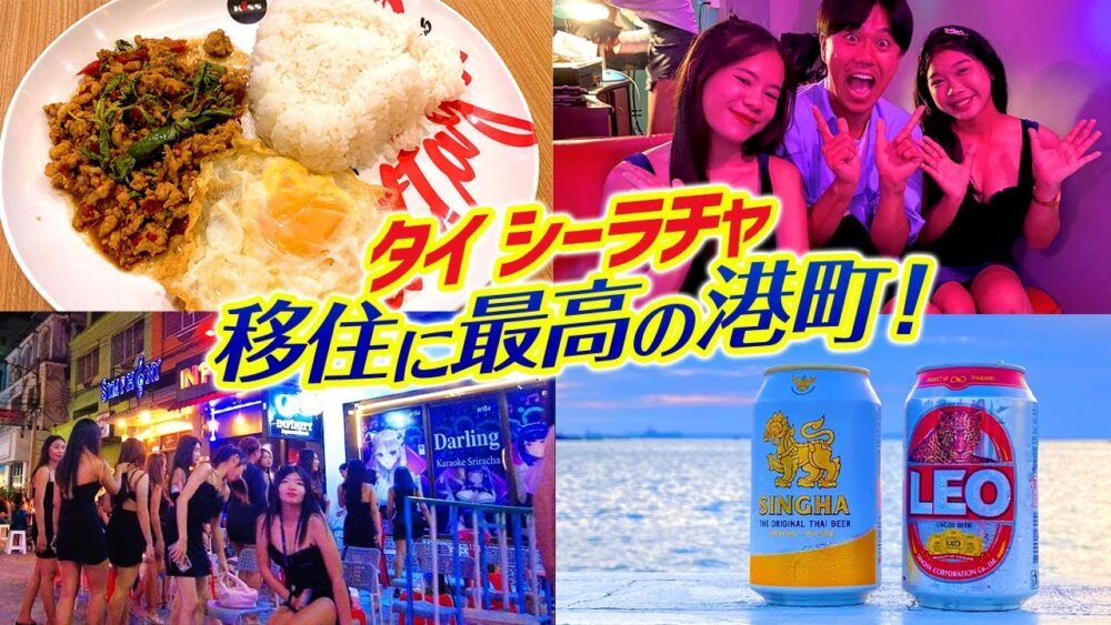 【タイ・シーラチャ】海外移住に最高な日本人街の全てを完全紹介！