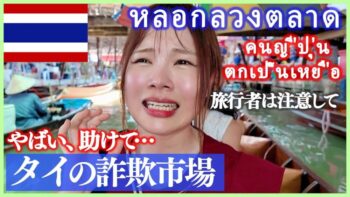 【タイ旅行】悪質な詐欺市場。騙されたくない人は絶対見て!全員グルで強制的に連れてかれます…