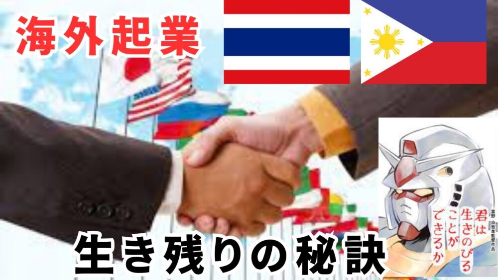 【海外起業】〈前編+後編〉なんちゃってコンサルには気を付けろ！海外では簡単に人を信用できない