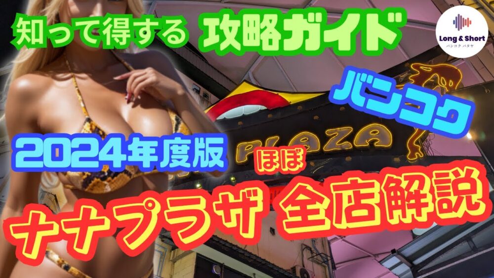 史上最速】ナナプラザ 2024年度版 ほぼほぼ全店 スピード解説