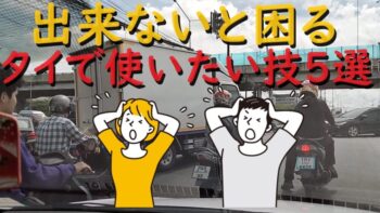 タイで使いたい技5選 できない、知らないと相当困るよ