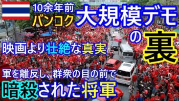 【ガチ回】10余年前バンコク大規模デモの ”裏” 映画より壮絶な真実、軍を離反し、群衆の前で暗殺された将軍、日本人が誰もしらない真相【タイ・モトブログ】