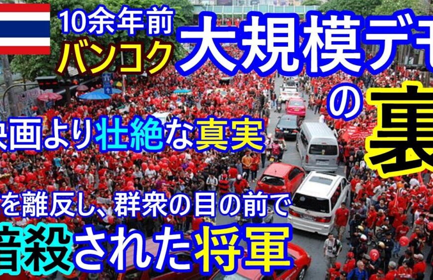 【ガチ回】10余年前バンコク大規模デモの ”裏” 映画より壮絶な真実、軍を離反し、群衆の前で暗殺された将軍、日本人が誰もしらない真相【タイ・モトブログ】