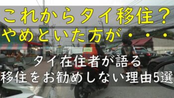 これからタイ移住？やめといた方が.. タイ在住者が語る移住をお勧めしない理由5選 1+2