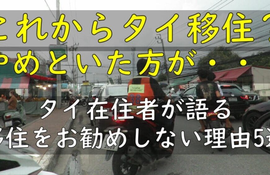 これからタイ移住？やめといた方が.. タイ在住者が語る移住をお勧めしない理由5選 1+2