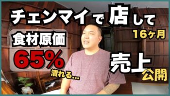 【売上公開】チェンマイ家族の店を継いだら 原価率65％で衝撃だった