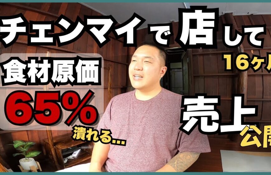 【売上公開】チェンマイ家族の店を継いだら 原価率65％で衝撃だった