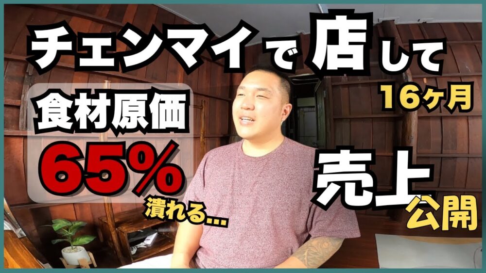 【売上公開】チェンマイ家族の店を継いだら 原価率65%で衝撃だった