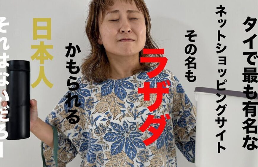 【タイのネットショッピングlazadaってどう？？】タイで最も有名なネットショップ「ラザダ」びっくりするほど安いけれど、実際どうなの？うきうきして買ってみたら…?!! | タイ移住 |