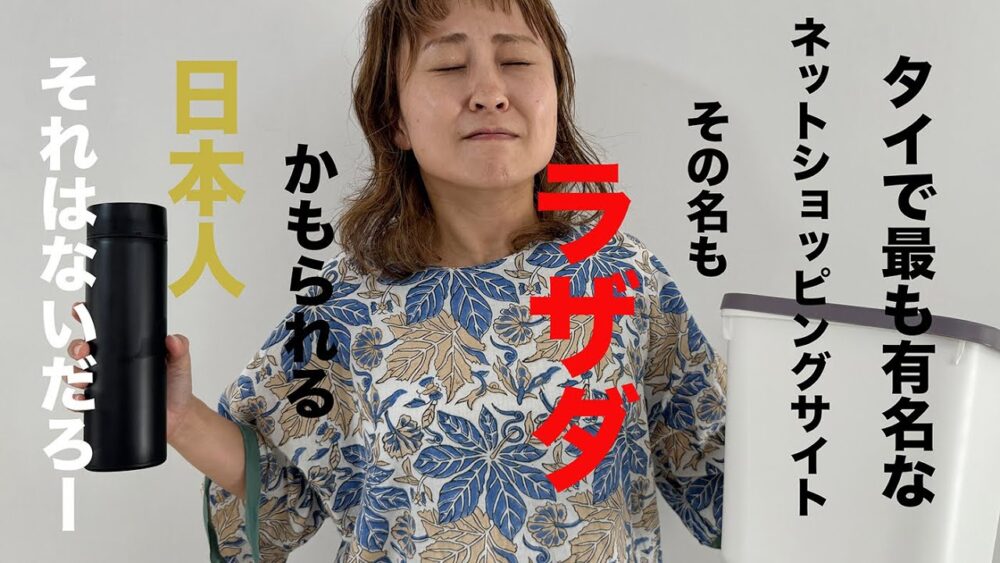 【タイのネットショッピングlazadaってどう??】タイで最も有名なネットショップ「ラザダ」びっくりするほど安いけれど、実際どうなの?うきうきして買ってみたら…?!! | タイ移住 |