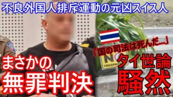「国の司法は死んだ…」不良外国人排斥運動の元凶のスイス人、まさかの無罪判決にタイ世論騒然⁉不満再燃か【バンコク・バイク時事解説】【4k】