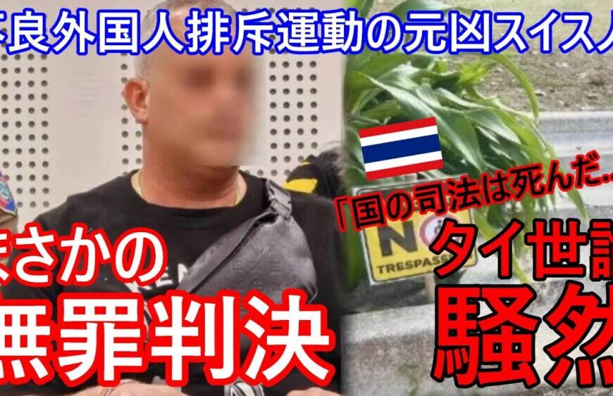 「国の司法は死んだ…」不良外国人排斥運動の元凶のスイス人、まさかの無罪判決にタイ世論騒然⁉不満再燃か【バンコク・バイク時事解説】【4k】