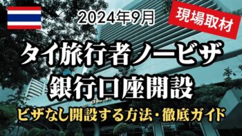 【2024年9月】ノービザ旅行者のタイ銀行口座開設・最新版!バンコクの銀行へ現場調査してきたのでレポします。