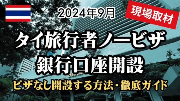 【2024年9月】ノービザ旅行者のタイ銀行口座開設・最新版！バンコクの銀行へ現場調査してきたのでレポします。