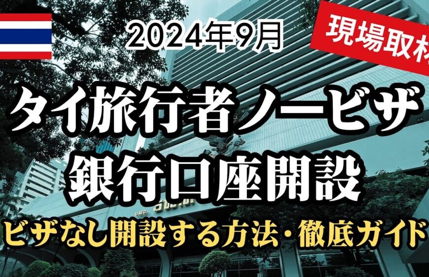 【2024年9月】ノービザ旅行者のタイ銀行口座開設・最新版！バンコクの銀行へ現場調査してきたのでレポします。