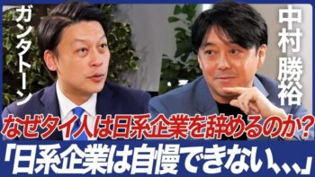 【なぜタイ人は日系企業を辞めるのか？：前編】タイ人のホンネ「日系企業は自慢できない…」／東南アジア進出／タイビジネス