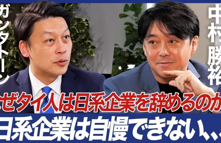 【なぜタイ人は日系企業を辞めるのか？：前編】タイ人のホンネ「日系企業は自慢できない…」／東南アジア進出／タイビジネス