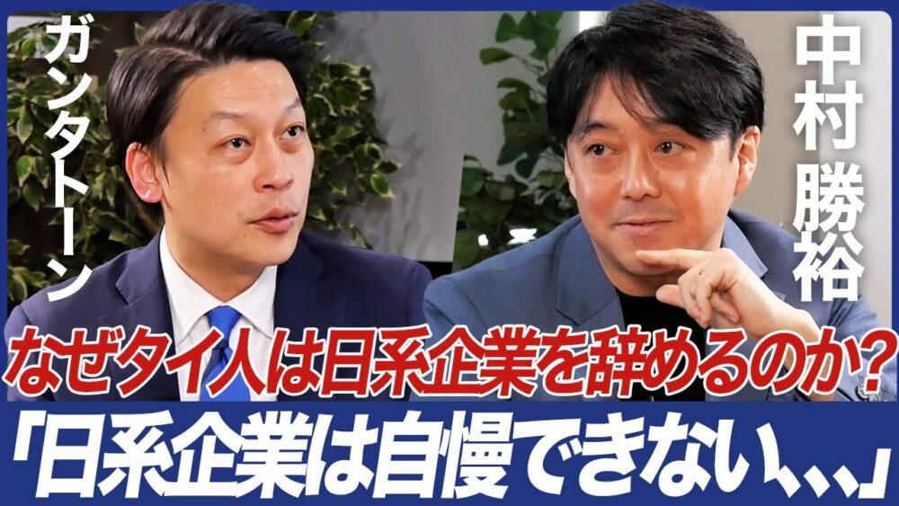 【なぜタイ人は日系企業を辞めるのか?:前編】タイ人のホンネ「日系企業は自慢できない…」/東南アジア進出/タイビジネス