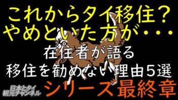 これからタイ移住？やめといた方が 最終章