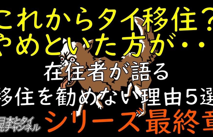 これからタイ移住？やめといた方が 最終章