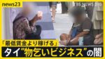 タイで広がる“物乞いビジネス”の闇　一晩で3万5000円「最低賃金より稼げる」 人身売買などの組織犯罪も【news23】｜tbs News Dig