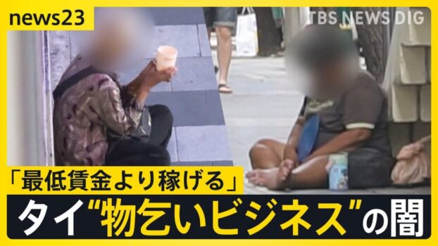 タイで広がる“物乞いビジネス”の闇　一晩で3万5000円「最低賃金より稼げる」 人身売買などの組織犯罪も【news23】｜tbs News Dig