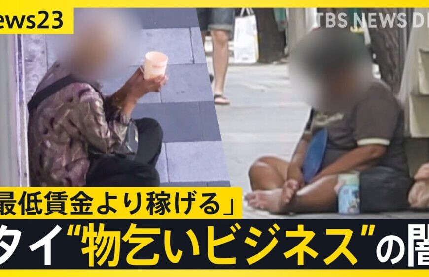 タイで広がる“物乞いビジネス”の闇　一晩で3万5000円「最低賃金より稼げる」 人身売買などの組織犯罪も【news23】｜tbs News Dig